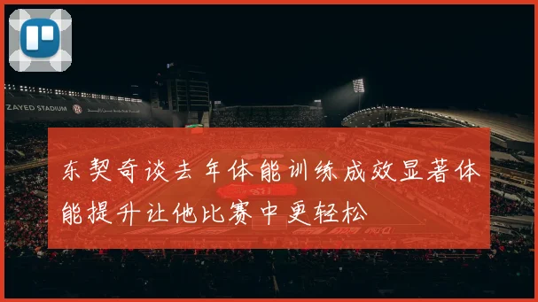 东契奇谈去年体能训练成效显著体能提升让他比赛中更轻松