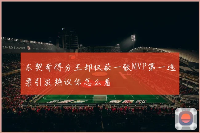 东契奇得分王却仅获一张MVP第一选票引发热议你怎么看