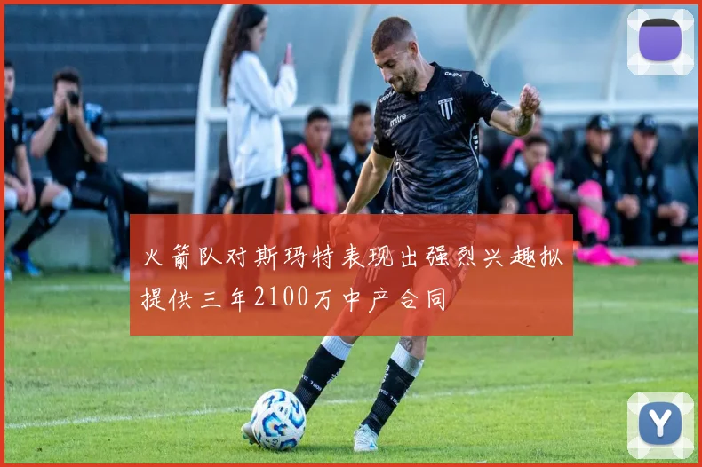 火箭队对斯玛特表现出强烈兴趣拟提供三年2100万中产合同