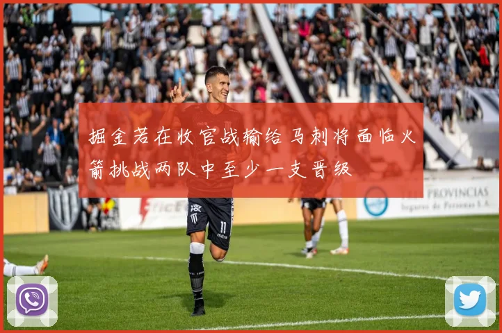 掘金若在收官战输给马刺将面临火箭挑战两队中至少一支晋级