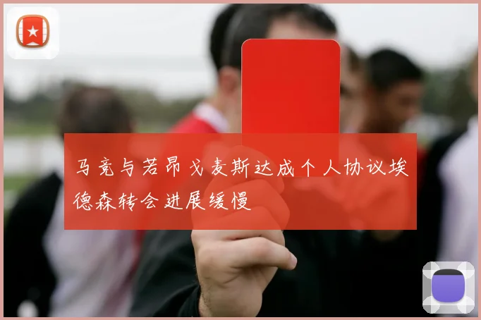 马竞与若昂戈麦斯达成个人协议埃德森转会进展缓慢